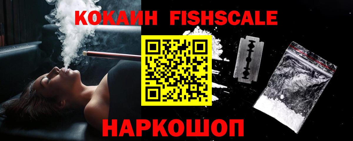 Кокаин FishScale Набережные Челны
